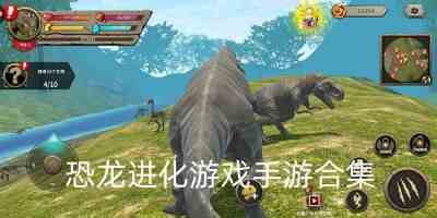 恐龙进化游戏手游-恐龙进化游戏手游中文版