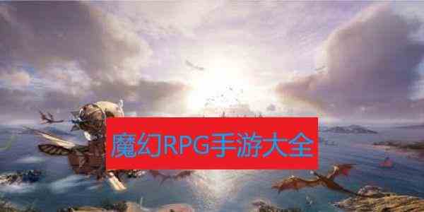 魔幻RPG手机游戏-魔幻RPG游戏