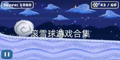 滚雪球游戏手机版-安卓滚雪球游戏有哪些