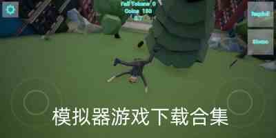 模拟器游戏手机版-模拟器游戏大全中文版