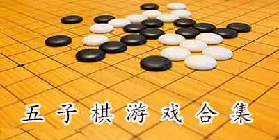 超烧脑的五子棋游戏合集