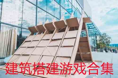 建筑搭建游戏合集