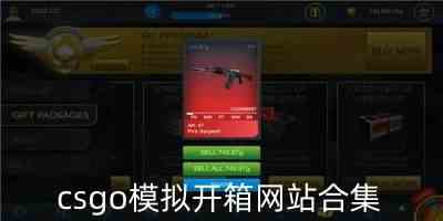 csgo开箱模拟器网站-csgo模拟开箱网站中文版