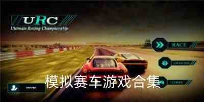 模拟赛车游戏大全-模拟赛车游戏单机版