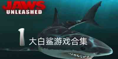 大白鲨游戏手机版-大白鲨游戏中文版