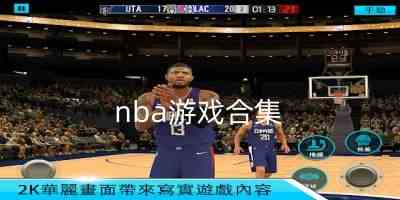 nba游戏合集