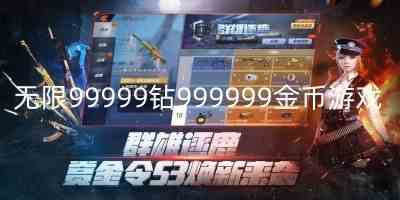 无限99999钻999999金币游戏地铁跑酷-无限99999钻999999金币游戏大全