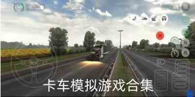 卡车模拟游戏手机版-模拟驾驶卡车手机游戏