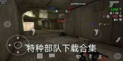 特种部队小组中文版-三角洲特种部队游戏