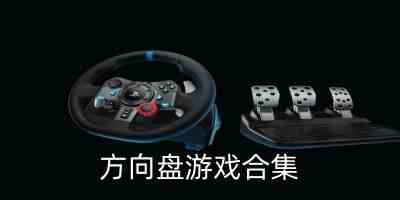 方向盘游戏赛车游戏-模拟方向盘游戏