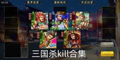 三国杀kill单机HD-三国杀kill最新版