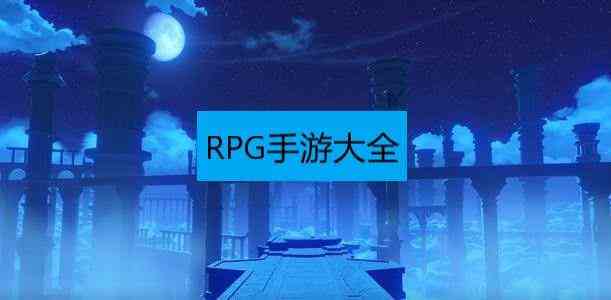 RPG手游-RPG手游是什么意思