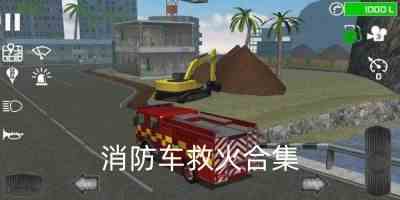 消防车救火游戏手机版-模拟消防车救火手游推荐
