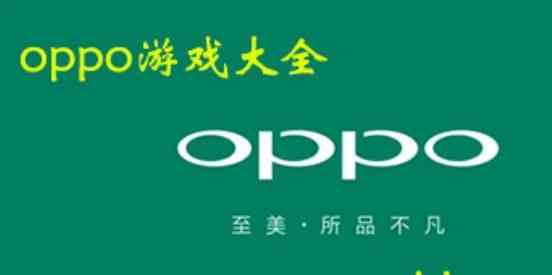 oppo游戏大全