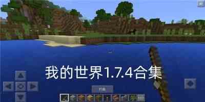 我的世界1.7.4合集