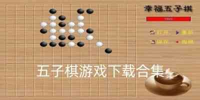 五子棋游戏在线玩免费版-五子棋手机游戏免费