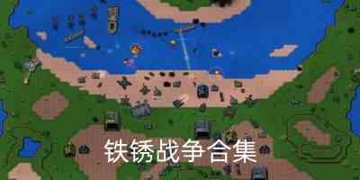 铁锈战争最新版2.0.4中文版-铁锈战争无限造兵中文版