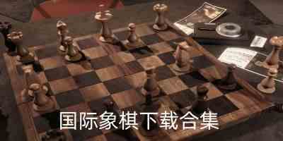 国际象棋手机版免费-国际象棋中文版