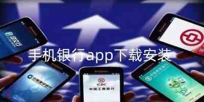 手机银行app下载安装-手机银行app下载安装最新版