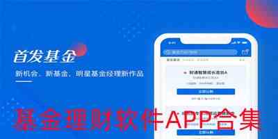 基金理财软件APP合集