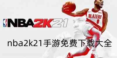 nba2k21手游免费下载-nba2k21手游中文版下载