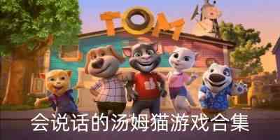 会说话的汤姆猫手机版游戏-会说话的汤姆猫中文版游戏