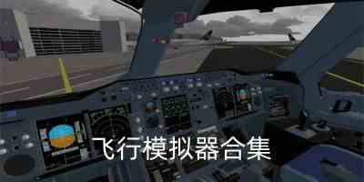 飞行模拟器解锁所有飞机版-飞行模拟器中文版