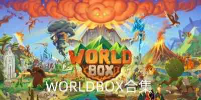 WORLDBOX全物品解锁最新版-WORLDBOX最新汉化版