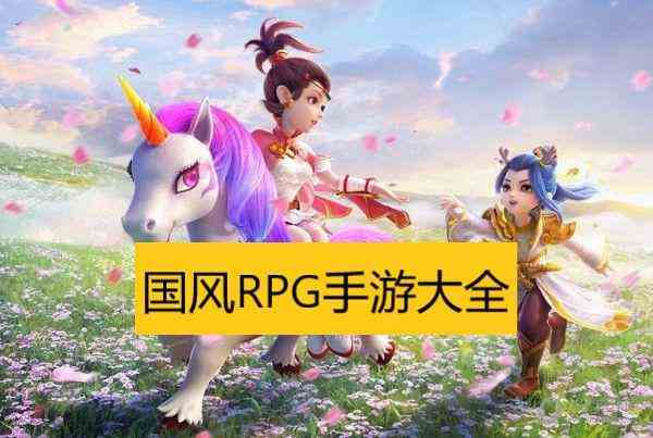 国风RPG手游-国风RPG游戏