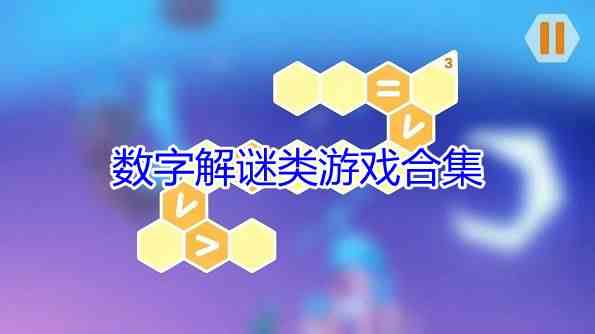 数字解谜类游戏有哪些-数字解谜类游戏下载