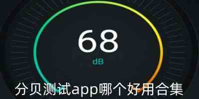 分贝测试app哪个好用合集