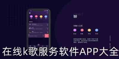 k歌软件APP手机版下载-手机k歌软件哪个好下载