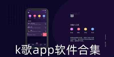 k歌app软件合集