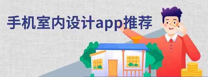 手机室内设计app有哪些-手机室内设计app下载