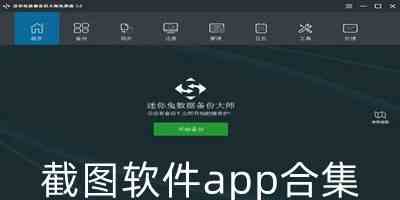 截图软件app合集