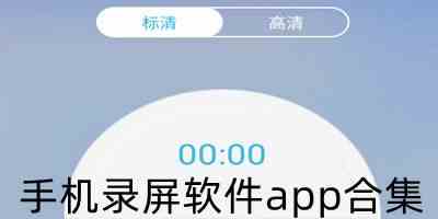 手机录屏软件app合集