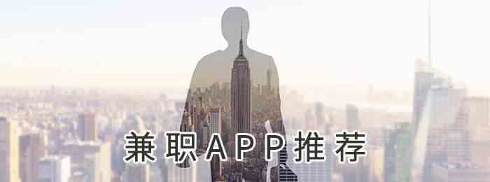 兼职APP推荐