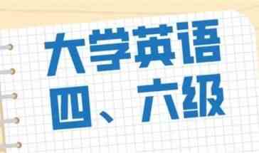 四六级英语学习软件大全