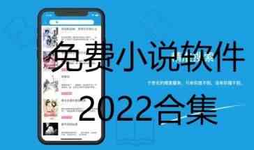 免费小说软件2022有哪些-免费小说软件2022下载