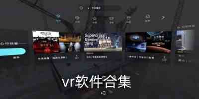 vr软件app-专门玩vr游戏的软件