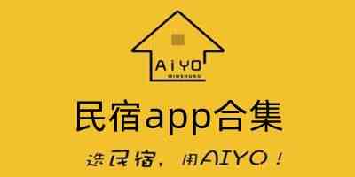 最好用的民宿app下载-好用的民宿租房app下载