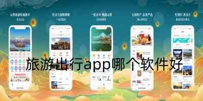 旅游出行app哪个软件好-出行旅游必备app