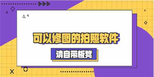 可以修图的拍照软件有哪些-可以修图的拍照软件合集