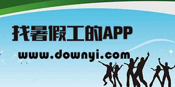 暑假兼职app推荐-暑假兼职app哪个靠谱