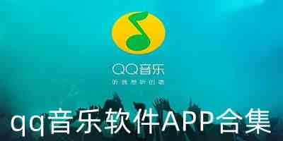 qq音乐安卓版下载-qq音乐最新版下载安装