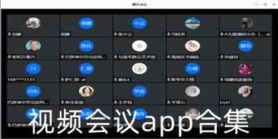 视频会议app合集