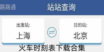 火车时刻表手机免费版-火车时刻表查询app