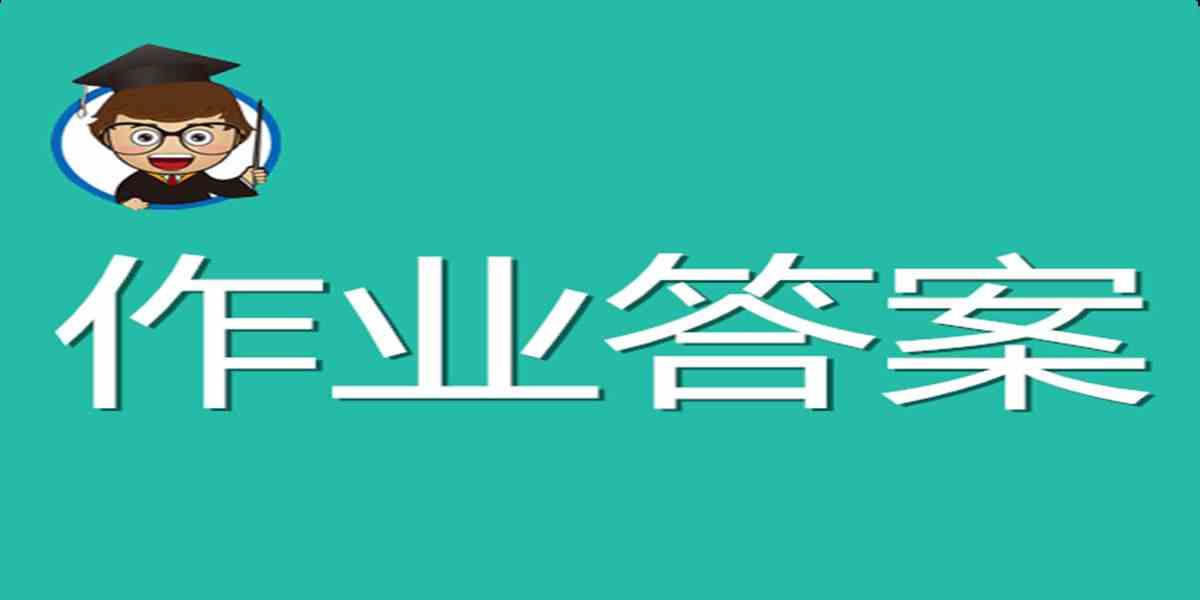 作业答案app有哪些-作业答案app有哪些软件