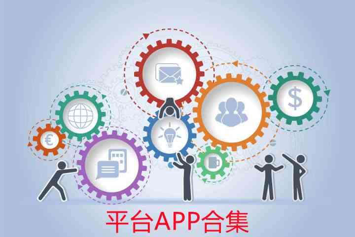 APP软件合集-APP软件平台