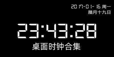 桌面时钟小组件-桌面时钟app